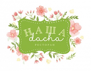 Ресторан "Наша Дача"
